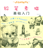 飛樂鳥的手繪時光 鉛筆素描基礎入門