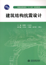 建筑結構抗震設計（普通高等教育“十二