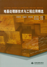地基處理新技術(shù)與工程應(yīng)用精選