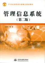 管理信息系統（第二版）（21世紀高職高