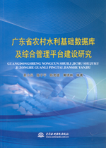 廣東省農村水利基礎數據庫及綜合管理平