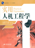 實用人機工程學（普通高等教育“十二五