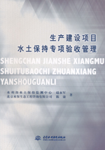生產建設項目水土保持專項驗收管理