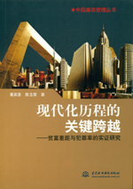 現(xiàn)代化歷程的關(guān)鍵跨越——貧富差距與犯