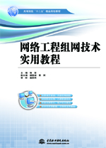網(wǎng)絡(luò)工程組網(wǎng)技術(shù)實(shí)用教程（高等院校“