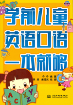 學(xué)前兒童英語(yǔ)口語(yǔ)一本就夠(含光盤(pán))