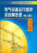 電氣設備運行維護及故障處理（第二版）