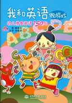 我和英語(yǔ)做游戲 幼兒情景英語(yǔ)150句(含光