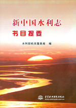 新中國(guó)水利志書(shū)目提要
