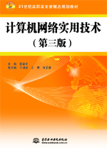 計算機(jī)網(wǎng)絡(luò)實(shí)用技術(shù)（第三版）（21世紀(jì)