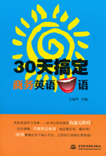 30天搞定商務英語口語