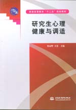 研究生心理健康與調(diào)適(普通高等教育“十