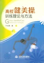 高校健美操訓練理論與方法