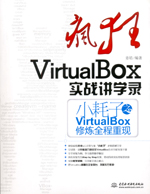 瘋狂VirtualBox實戰講學錄——小耗子之Vi