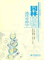 園林植物遺傳育種學（普通高等教育園林