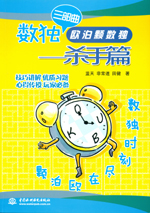 數獨三部曲  歐泊顆數獨——殺手篇