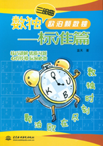 數(shù)獨(dú)三部曲 歐泊顆數(shù)獨(dú)——標(biāo)準(zhǔn)篇