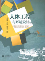 人體工程與環境設計（第二版）（普通高
