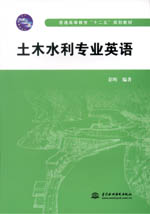 土木水利專業英語（普通高等教育“十二