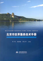 北京市抗旱服務(wù)技術(shù)手冊