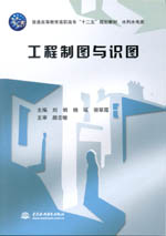 工程制圖與識圖（普通高等教育高職高專