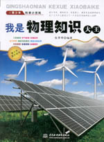 我是物理知識(shí)大王