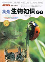 我是生物知識大王（青少年科學(xué)小百科）