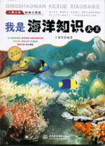 我是海洋知識大王（青少年科學(xué)小百科）