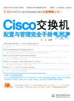 Cisco交換機配置與管理完全手冊（第二版