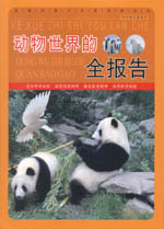 動物世界的全報告（科學(xué)知識游覽車）