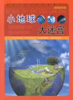 小地球大迷宮
