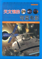 天文館的穹幕電影（科學(xué)知識游覽車）