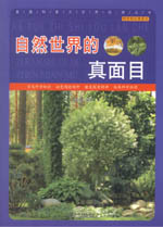 自然世界的真面目（科學(xué)知識游覽車）