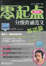 零起點英語分級背誦范文：基礎篇