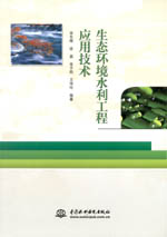 生態環境水利工程應用技術