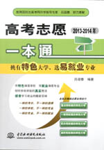 高考志愿一本通：挑有特色大學，選易就