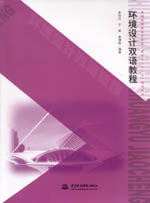環境設計雙語教程（普通高等教育藝術設