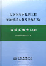 北京市南水北調(diào)工程征地拆遷實務(wù)及法規(guī)