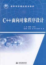 C++面向對象程序設計（21世紀高等學校精