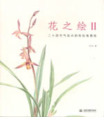 花之繪II 二十四節氣花卉的色鉛筆圖繪