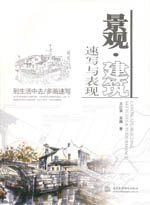 景觀·建筑速寫與表現