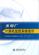 水電廠計算機(jī)監(jiān)控系統(tǒng)設(shè)計