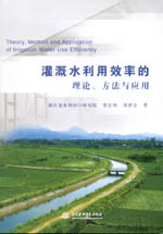 灌溉水利用效率的理論、方法與應(yīng)用