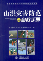 山洪災害防范與自救手冊（自然災害防范