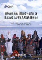 蘇聯部頒標準《泵站設計規范》及建筑法