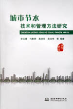 城市節水技術和管理方法研究