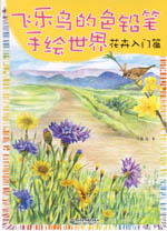 飛樂鳥的色鉛筆手繪世界 花卉入門篇