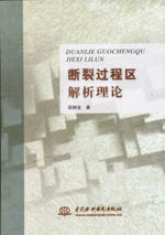 斷裂過程區解析理論