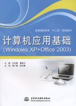 計算機應用基礎（Windows XP+Office 2003）（全