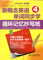 新概念英語4單詞同步學：循環記憶抄寫紙